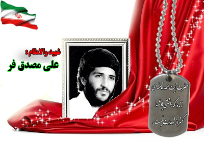 سردار شهید علی مصدق فر سردار شهید علی مصدق فر