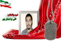 سردار شهید علی یزدینیان پور