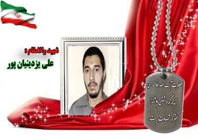 سردار شهید علی یزدینیان پور سردار شهید علی یزدینیان پور