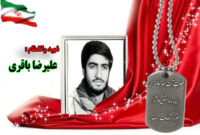 سردار شهید علیرضا باقری