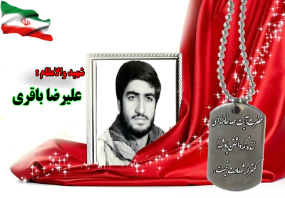 سردار شهید علیرضا باقری سردار شهید علیرضا باقری