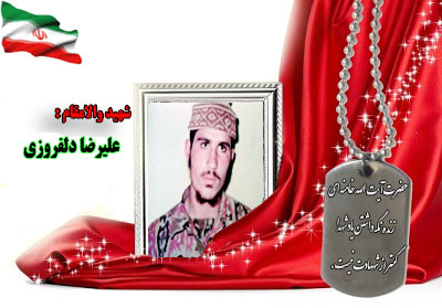 سردار شهید علیرضا دلفروزی سردار شهید علیرضا دلفروزی