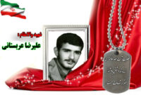 سردار شهید علیرضا عربستانی