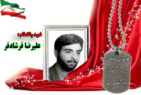 سردار شهید علیرضا فرشادفر