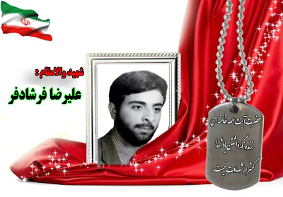 سردار شهید علیرضا فرشادفر سردار شهید علیرضا فرشادفر