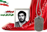 سردار شهید علیرضا وطن دوست