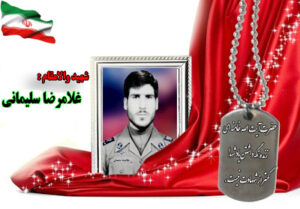 سردار شهید غلامرضا سلیمانی