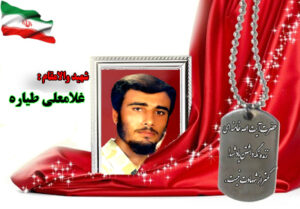 سردار شهید غلامعلی طیاره