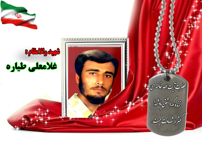 سردار شهید غلامعلی طیاره سردار شهید غلامعلی طیاره