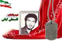 سردار شهید قاسمعلی کیانی