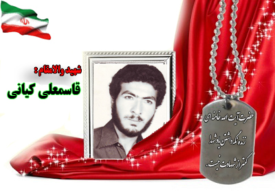 سردار شهید قاسمعلی کیانی سردار شهید قاسمعلی کیانی