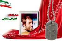سردار شهید قدیرعلی (مصطفی) سلطانی