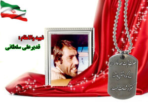 سردار شهید قدیرعلی سلطانی