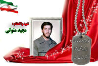 سردار شهید مجید متولی