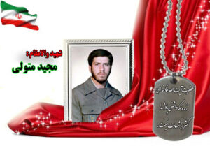 سردار شهید مجید متولی