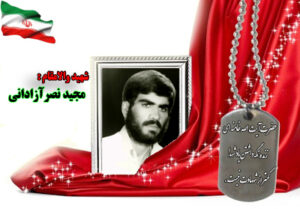 سردار شهید مجید نصرآزادانی