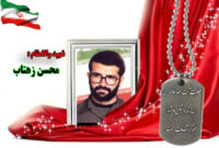 سردار شهید محسن زهتاب