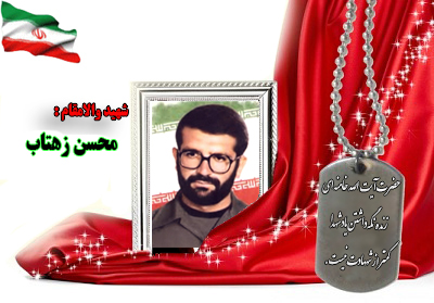 سردار شهید محسن زهتاب سردار شهید محسن زهتاب