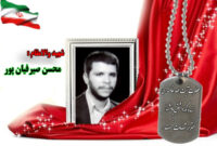 سردار شهید محسن صیرفیان پور