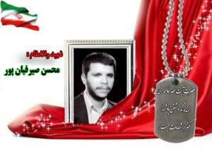 سردار شهید محسن صیرفیان پور