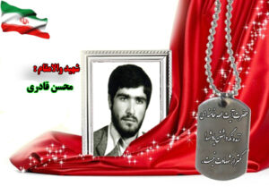 سردار شهید محسن قادری