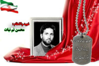 سردار شهید محسن نم نبات