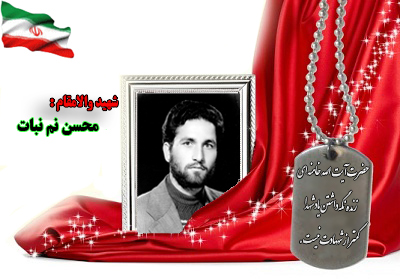 سردار شهید محسن نم نبات سردار شهید محسن نم نبات