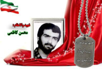 سردار شهید محسن کاظمی
