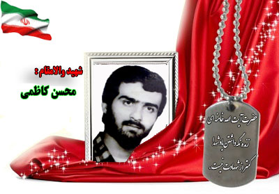 سردار شهید محسن کاظمی سردار شهید محسن کاظمی