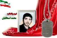 سردار شهید محمد اسحاقیان