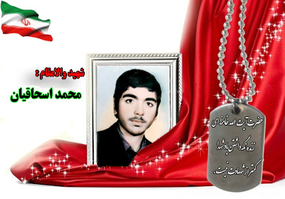 سردار شهید محمد اسحاقیان سردار شهید محمد اسحاقیان