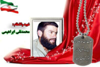 سردار شهید محمدتقی ابراهیمی