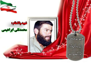 سردار شهید محمد تقی ابراهیمی