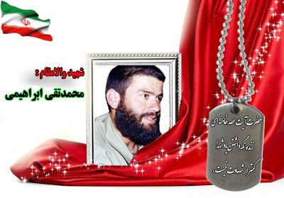 سردار شهید محمدتقی ابراهیمی سردار شهید محمدتقی ابراهیمی