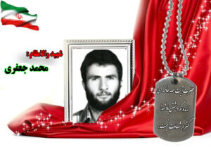 سردار شهید محمد جعفری