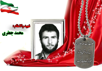 سردار شهید محمد جعفری سردار شهید محمد جعفری