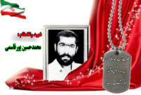 سردار شهید محمد حسین پور قاسمی