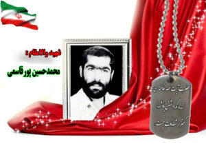 سردار شهید محمد حسین پور قاسمی