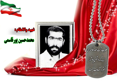 سردار شهید محمد حسین پور قاسمی سردار شهید محمد حسین پور قاسمی