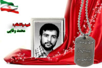 سردار شهید محمد وفایی
