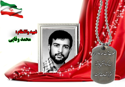 سردار شهید محمد وفایی