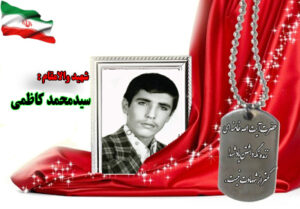 سردار شهید محمد کاظمی