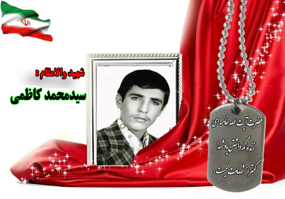 سردار شهید محمد کاظمی