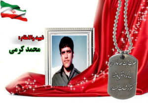 سردار شهید محمد کرمی