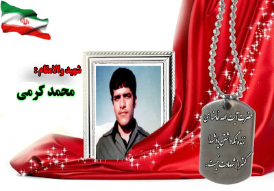 سردار شهید محمد کرمی سردار شهید محمد کرمی