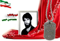 سردار شهید محمدحسن حبیبی