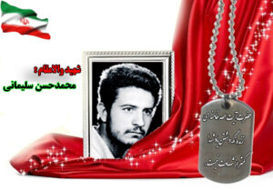 سردار شهید محمدحسن سلیمانی