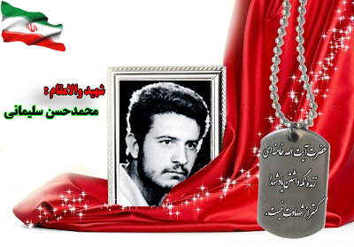 سردار شهید محمدحسن سلیمانی سردار شهید محمدحسن سلیمانی