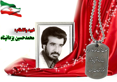 سردار شهید محمدحسین یزدانپناه