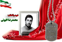 سردار شهید محمدرضا افیونی